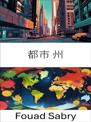 cover image of 都市 州